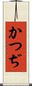 かつぢ Scroll
