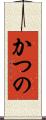 かつの Scroll