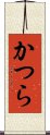 かつら Scroll