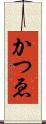 かつゑ Scroll