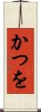 かつを Scroll