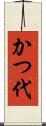 かつ代 Scroll