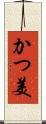 かつ美 Scroll