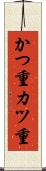 かつ重 Scroll
