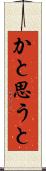 かと思うと Scroll