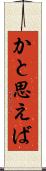 かと思えば Scroll