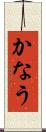 かなう Scroll