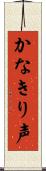 かなきり声 Scroll