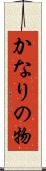 かなりの物 Scroll