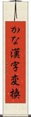 かな漢字変換 Scroll