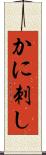 かに刺し Scroll