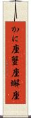 かに座 Scroll