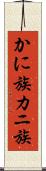 かに族 Scroll