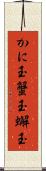 かに玉 Scroll