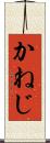 かねじ Scroll