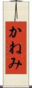 かねみ Scroll