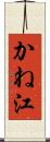 かね江 Scroll