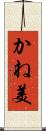 かね美 Scroll