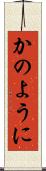 かのように Scroll