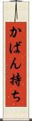 かばん持ち Scroll