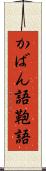 かばん語 Scroll