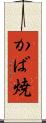 かば焼 Scroll