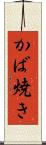 かば焼き Scroll