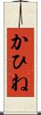 かひね Scroll