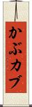 かぶ Scroll