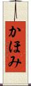 かほみ Scroll