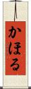 かほる Scroll