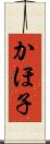 かほ子 Scroll