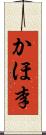 かほ李 Scroll