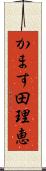 かます田理恵 Scroll