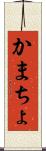 かまちょ Scroll