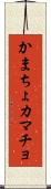 かまちょ Scroll