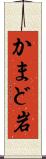 かまど岩 Scroll