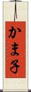かま子 Scroll