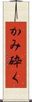 かみ砕く Scroll