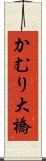 かむり大橋 Scroll