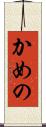 かめの Scroll