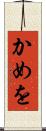 かめを Scroll