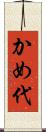 かめ代 Scroll
