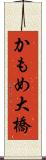 かもめ大橋 Scroll