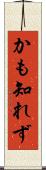 かも知れず Scroll
