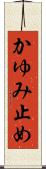 かゆみ止め Scroll