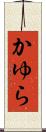 かゆら Scroll