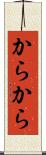 からから Scroll