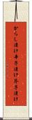 からし漬け Scroll