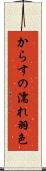 からすの濡れ羽色 Scroll